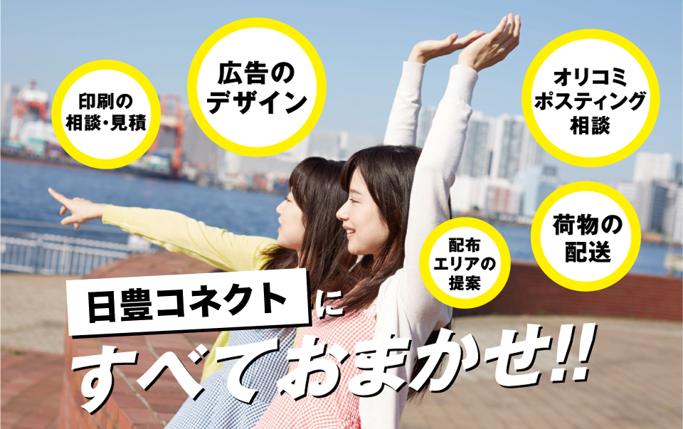 日豊コネクトにすべておまかせ！！